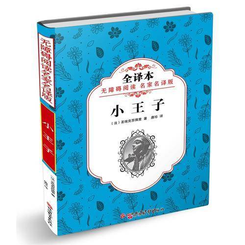 无障碍阅读 名家名译版：小王子