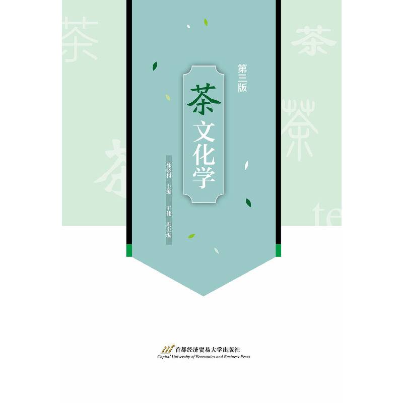 《茶文化学：第三版》