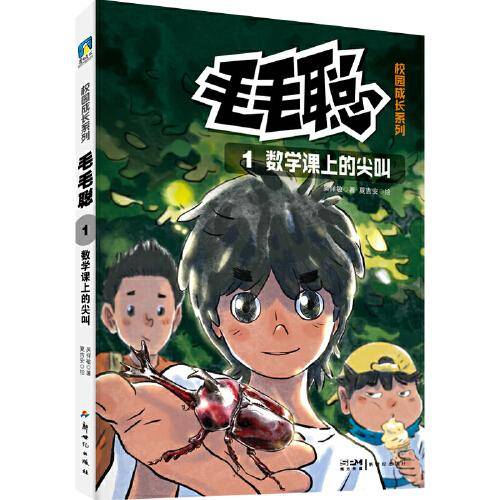 毛毛聪校园成长系列1：数学课上的尖叫