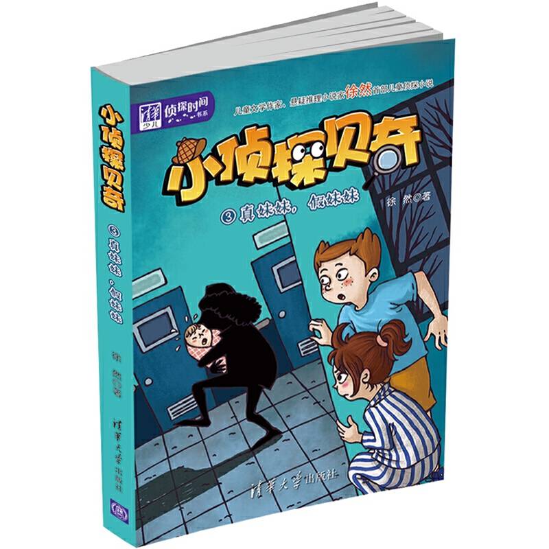 清华少儿“侦探时间”书系・小侦探贝奇 3 ：真，假