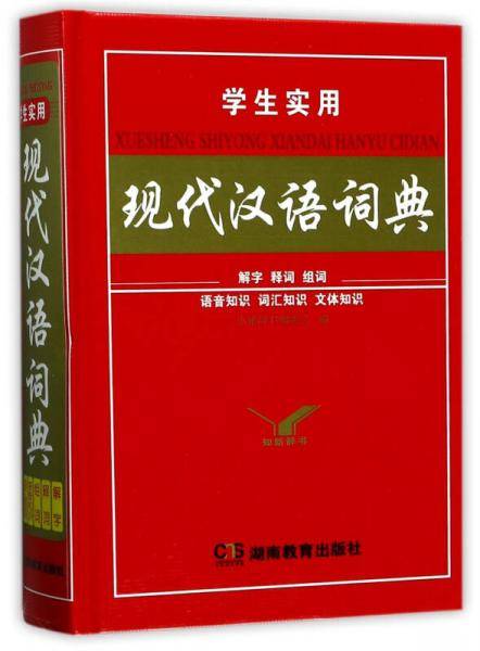 学生实用现代汉语词典