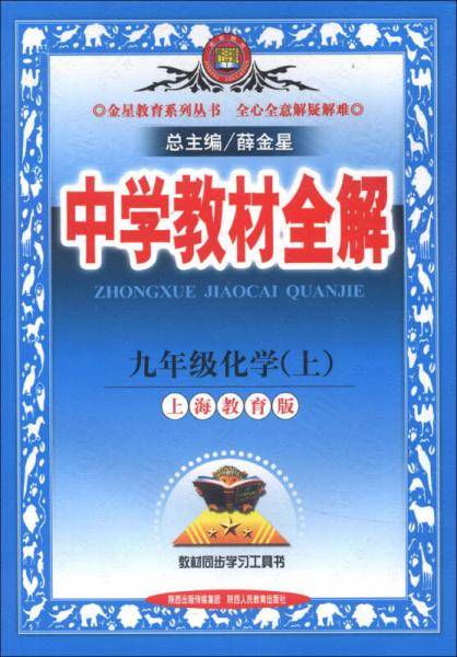金星教育系列丛书·中学教材全解：9年级化学（上）（上海教育版）