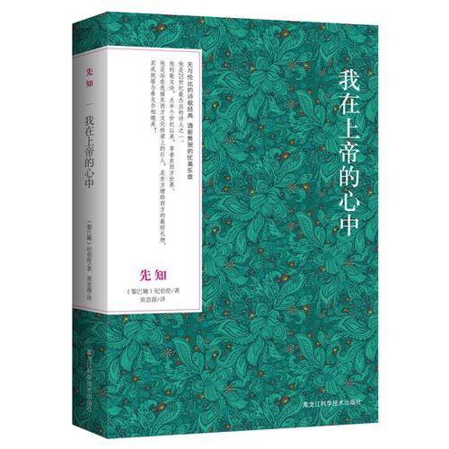 我在上帝的心中：先知