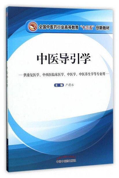 中医导引学