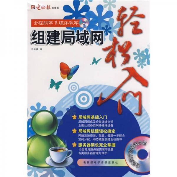 组建局域网轻松入门