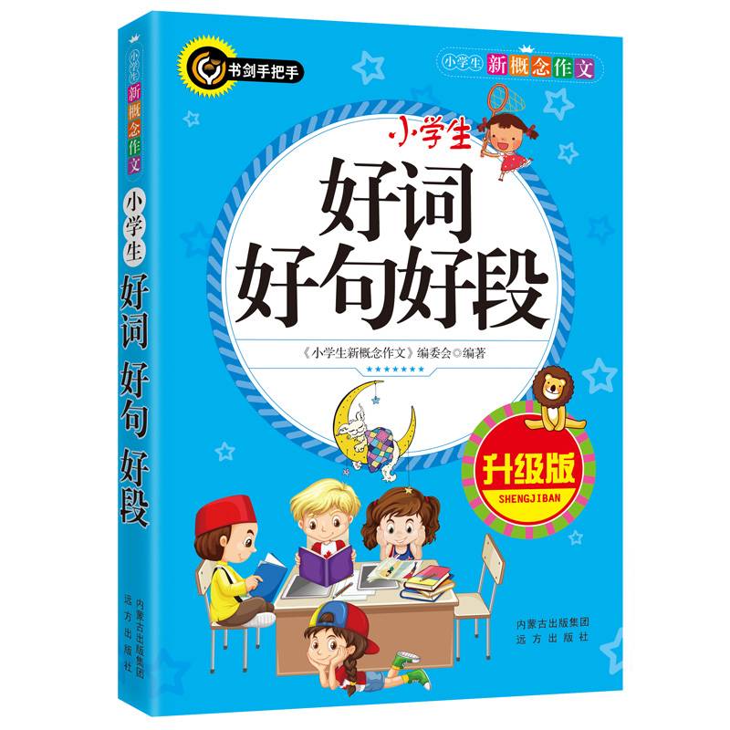 小学生好词好句号段（升级版）