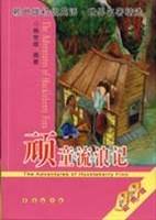 顽童流浪记