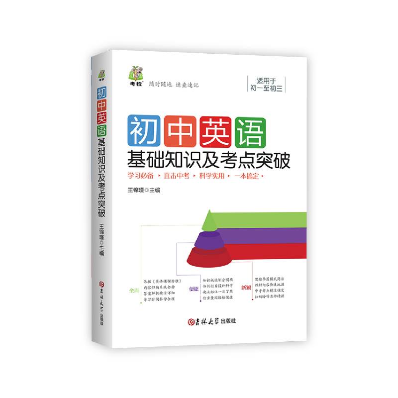 初中英语基础知识及考点突破（新版）