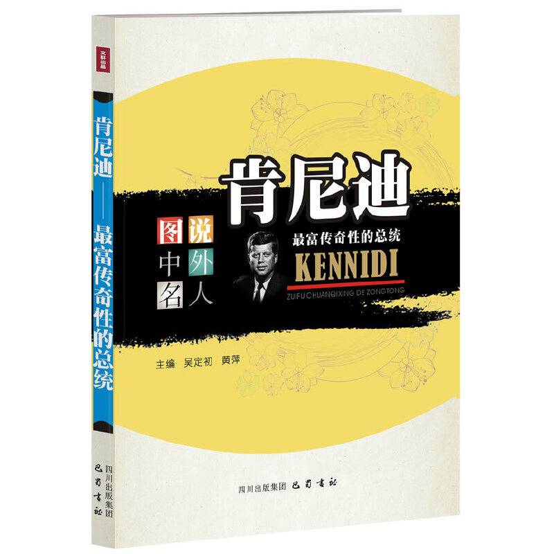图说中外名人・肯尼迪：最富传奇性的总统