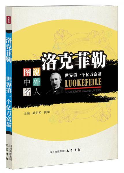 图说中外名人·洛克菲勒：世界第一个亿万富翁