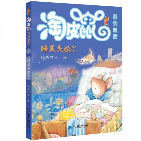 淘皮鼠系列童话拼音版1睡鼠失眠了