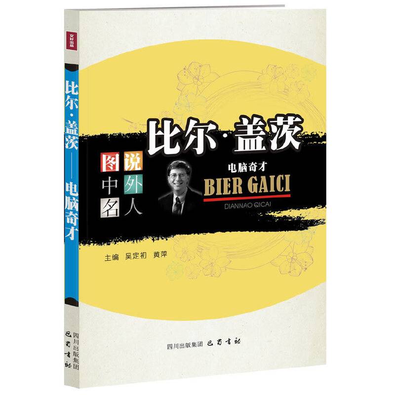 图说中外名人・比尔・盖茨：电脑奇才