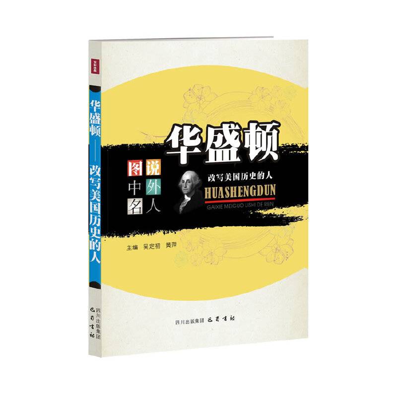 华盛顿：改写美国历史的人―图说中外名人