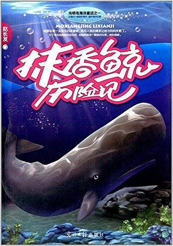 抹香鲸历险记