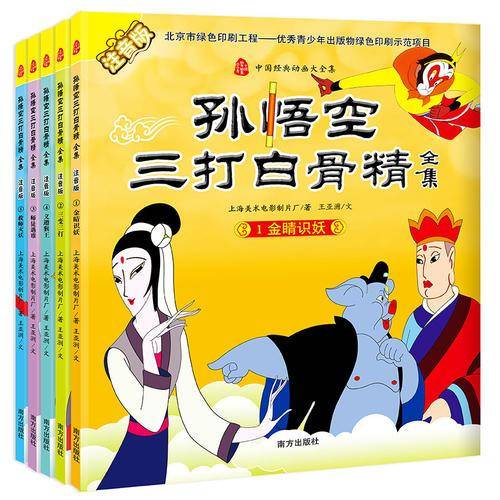 孙悟空三打白骨精全集・注音版（全五册）