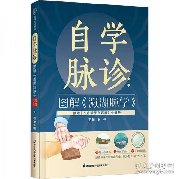 自学脉诊：图解《濒湖脉学》