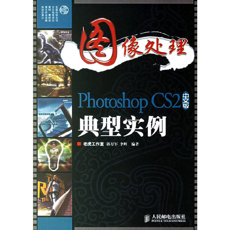 图像处理：Photoshop CS2 中文版典型实例（附光盘）