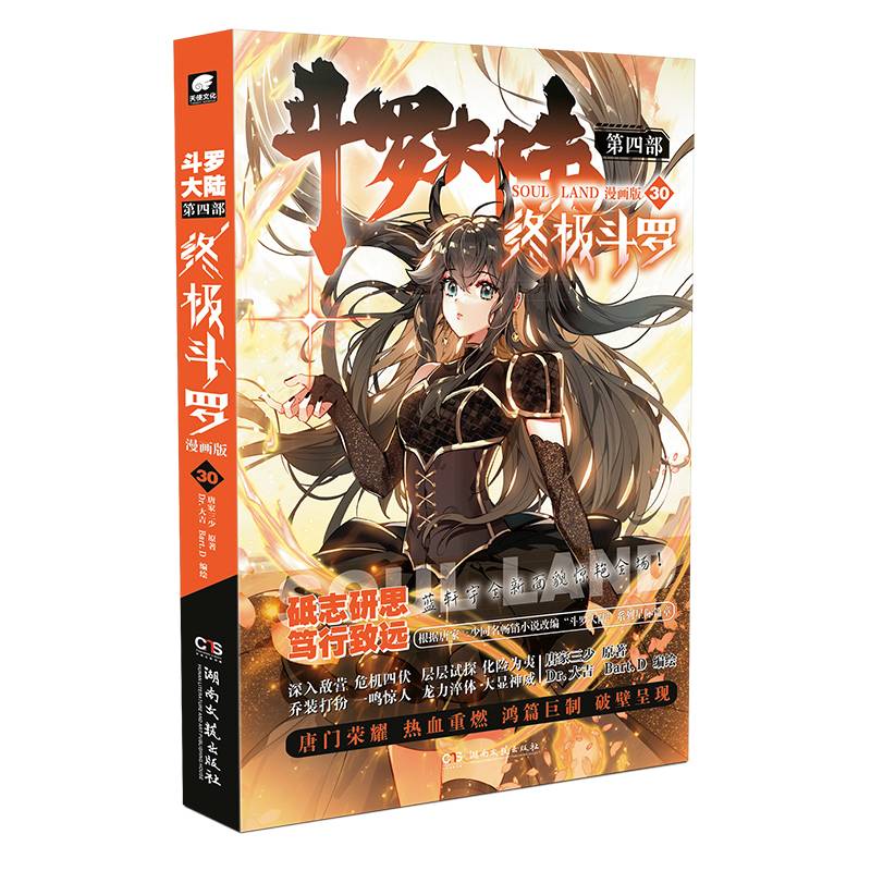 斗罗大陆第四部终极斗罗漫画版30
