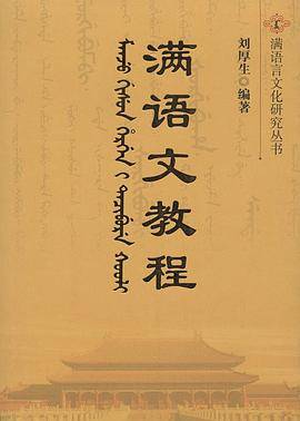 满语文教程
