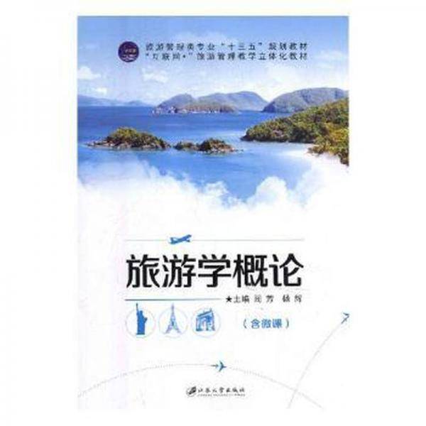旅游学概论