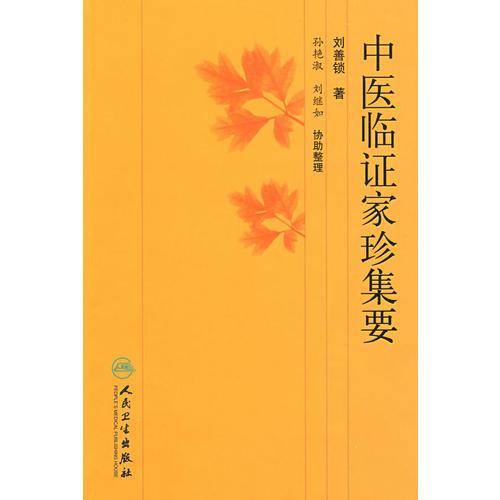 中医临证家珍集要