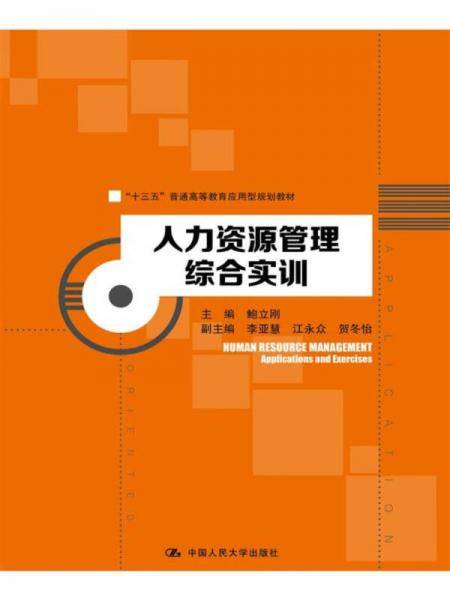 人力资源管理综合实训（“十三五”普通高等教育应用型规划教材）