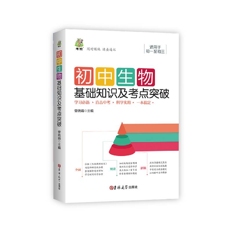 初中生物基础知识及考点突破（新版）