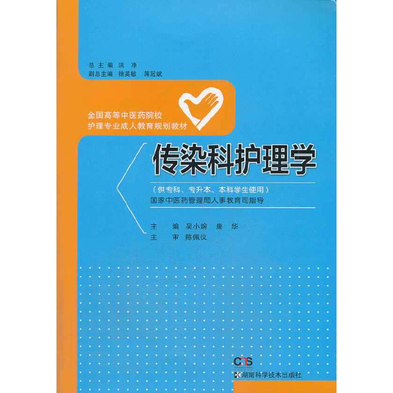 传染科护理学