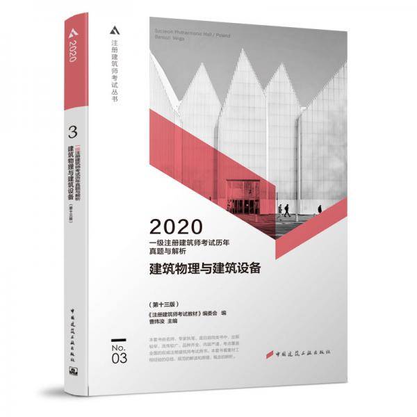 一级注册建筑师2020教材 历年真题与解析    3    建筑物理与建筑设备（第十三版）