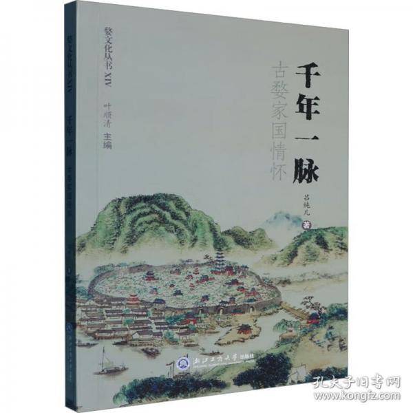 千年一脉：古婺家国情怀