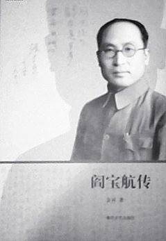 阎宝航传