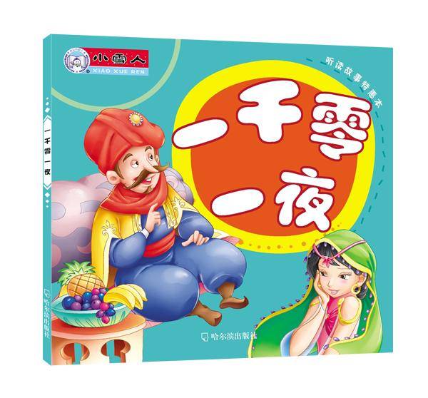 听读故事特惠本：一千零一夜