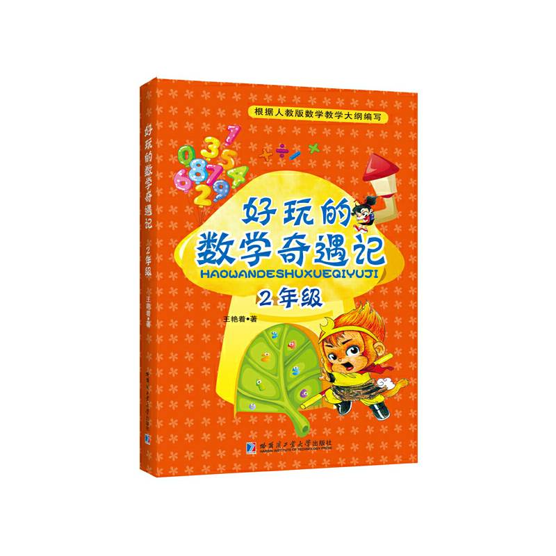 好玩的数学奇遇记：二年级