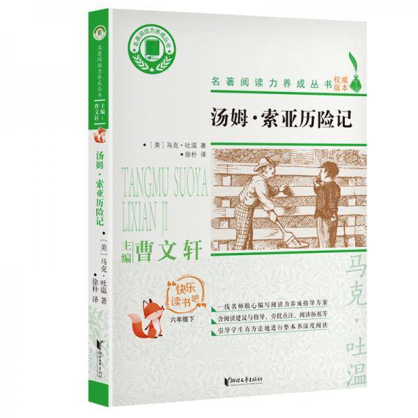 汤姆・索亚历险记（六年级下）/名著阅读力养成丛书・快乐读书吧