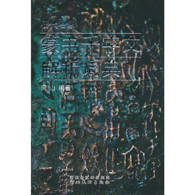 历代名家篆书千字文解析词典