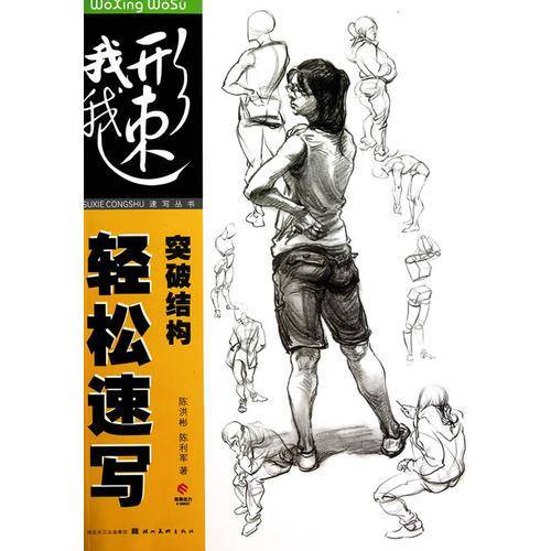 我“形”我“速”—突破结构轻松速写
