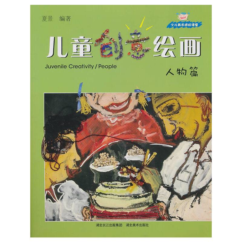 少儿美术进阶课堂 儿童创意绘画--人物篇