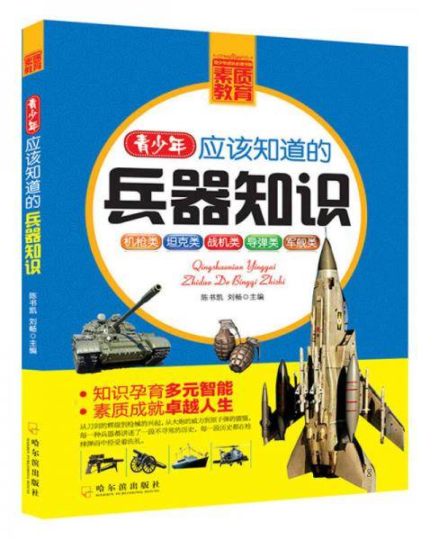 青少年成长必读书架·素质教育：青少年应该知道的兵器知识