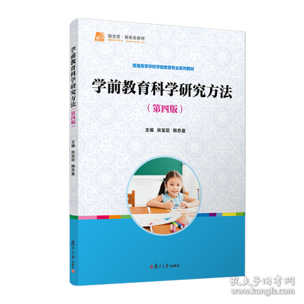 学前教育科学研究方法