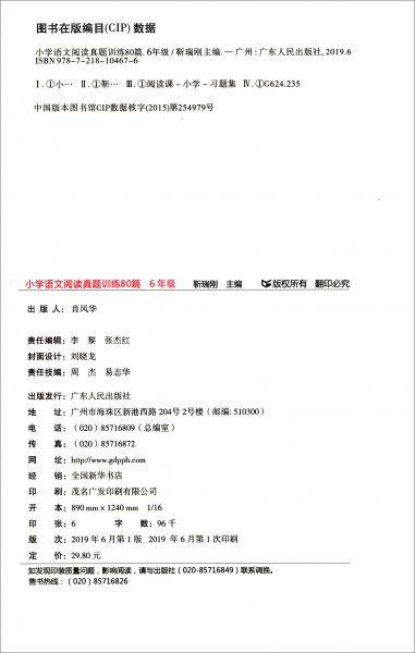 小学语文阅读真题训练80篇（六年级）/魅力语文