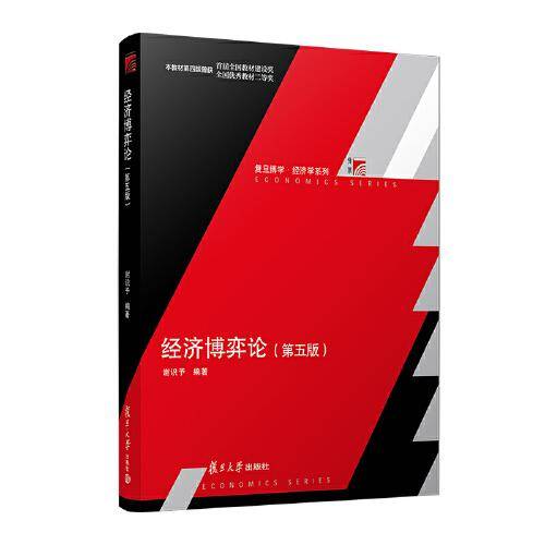 经济博弈论（第五版）