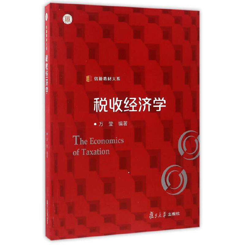 信毅教材大系：税收经济学