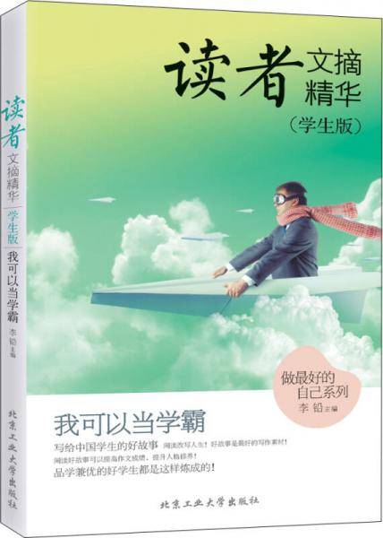 读者文摘精华（学生版） 我可以当学霸