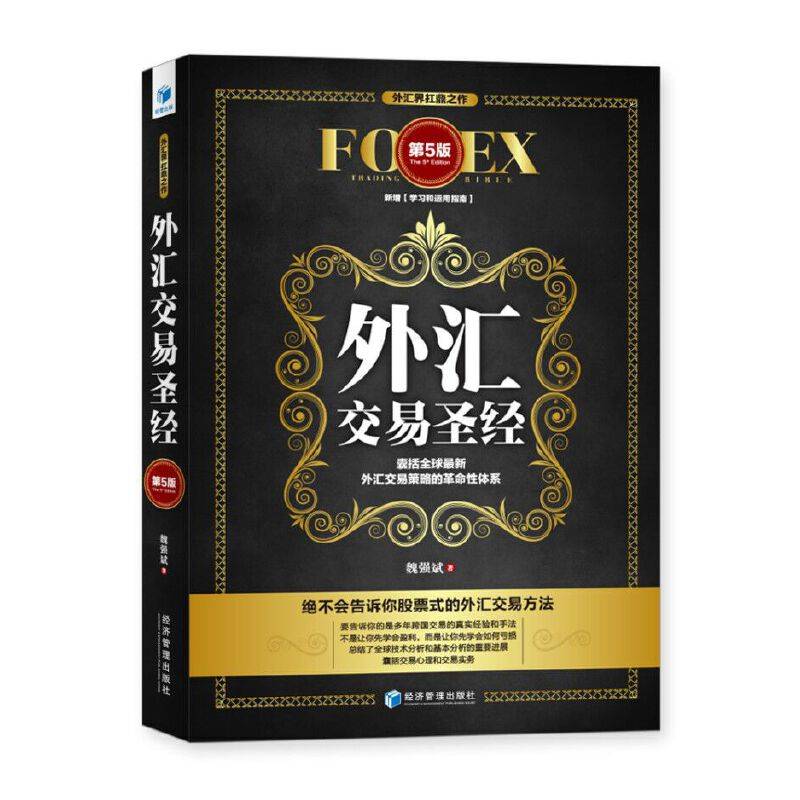外汇交易圣经