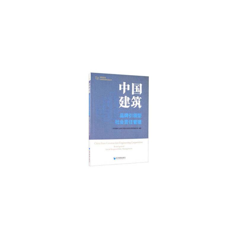 中国建筑：品牌引领型社会责任管理