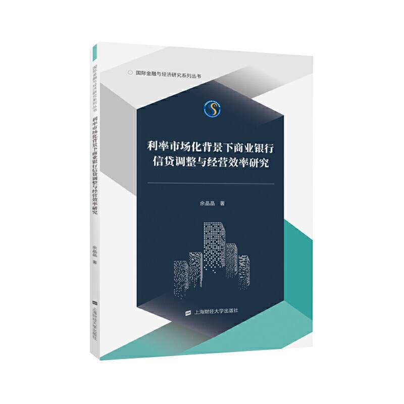 利率市场化背景下商业银行信贷调整与经营效率研究
