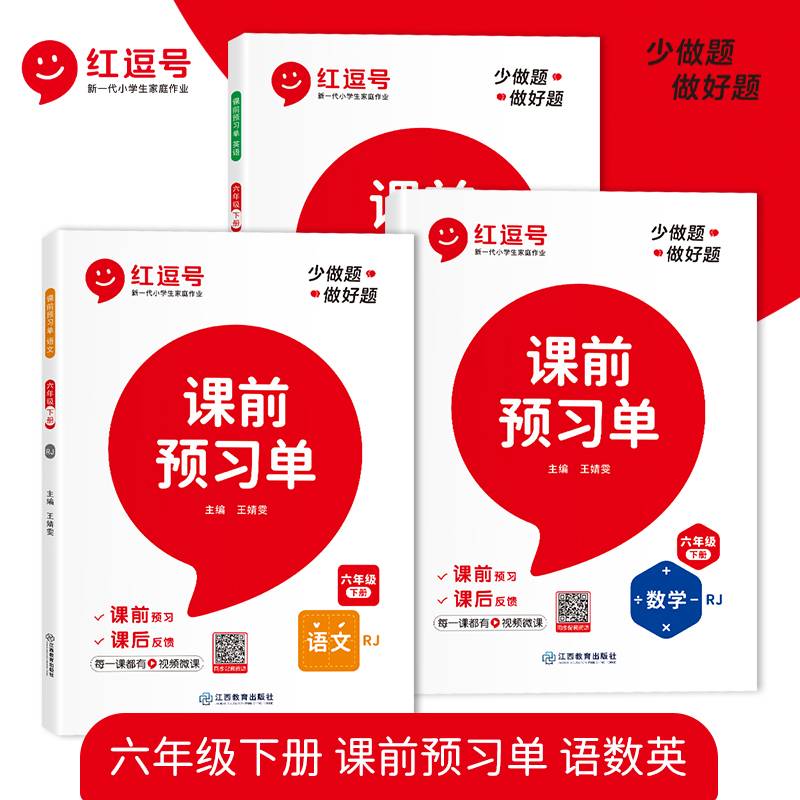 荣恒教育 22春 RJ课前预习单 六6下语文 DY