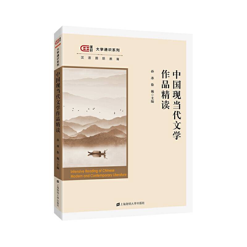 中国现当代文学作品精读