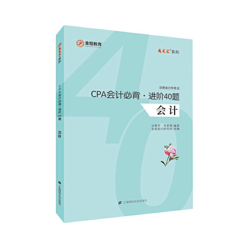 CPA会计必背.进阶40题