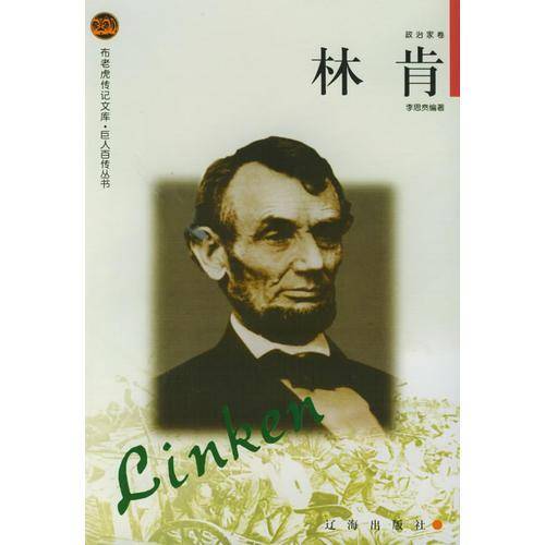 林肯：布老虎传记文库·巨人百传丛书:政治家卷